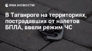 В Таганроге ростовской области ввели режим ЧС на территориях, пострадавших от налетов дронов ВСУ.