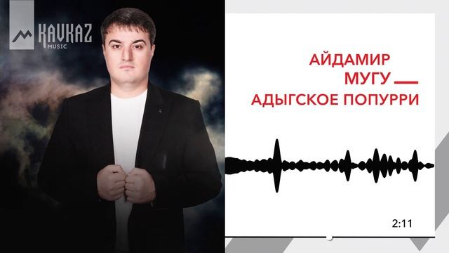 Айдамир Мугу - Адыгское попурри | KAVKAZ MUSIC смотреть онлайн