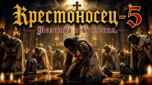Крестоносец-5: Молитва искупления (авторская песня)