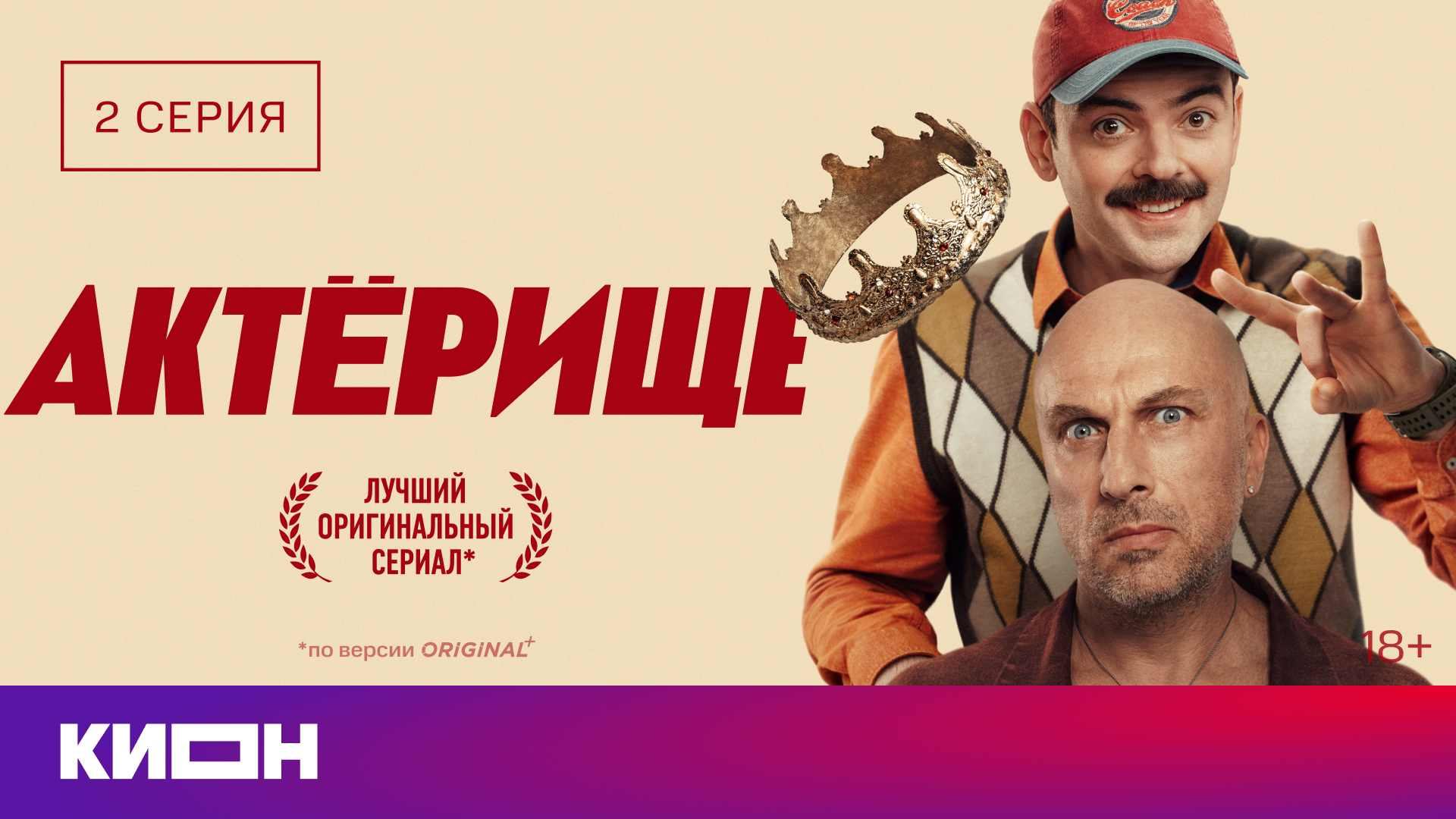 «Актёрище» | 2 серия | КИОН