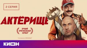 «Актёрище» | 2 серия | КИОН