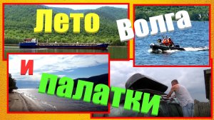 @150 Грузим палатку и поехали/Волга/Проехали