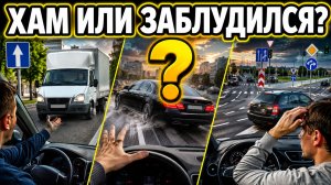 Хам или заблудился? Кто же эти люди на дороге...