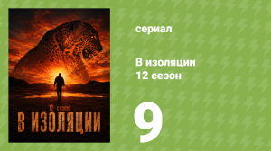 В изоляции 12 сезон 9 серия (документальный сериал, 2025)