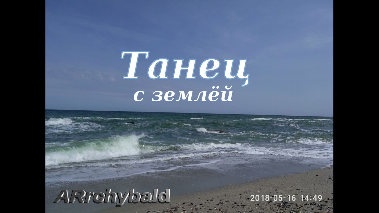 Танец. ( О. Е. Шаранданов. Ефимыч. стихи ) Грязные танцы с землёй . Осознание, когда нет надежды. смотреть онлайн