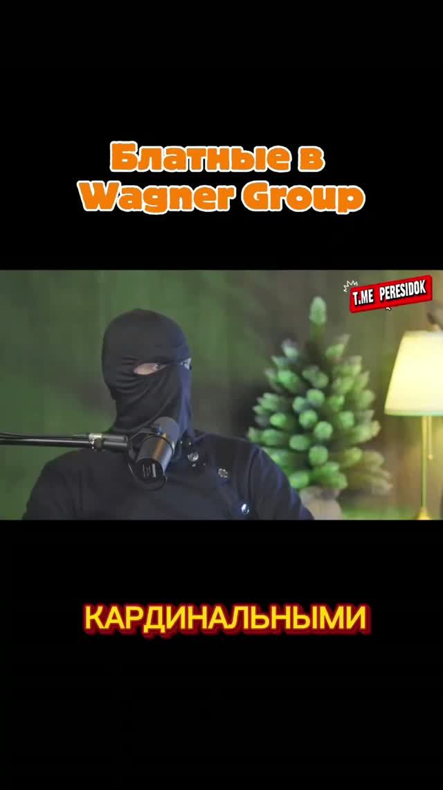 Блатные в ЧВК "Вагнер"