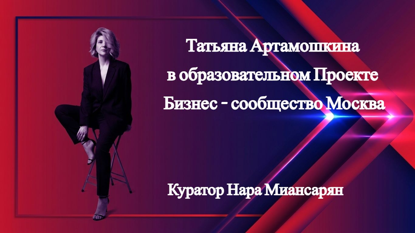 Интервью с Татьяной Артамошкиной, образовательный проект "Бизнес - сообщество "
