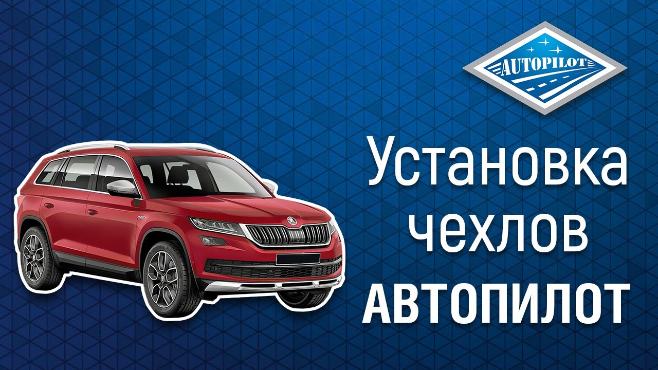 Авточехлы АВТОПИЛОТ для Skoda Kodiaq | Обзор авточехлов и установка чехлов на сидения автомобиля смотреть онлайн