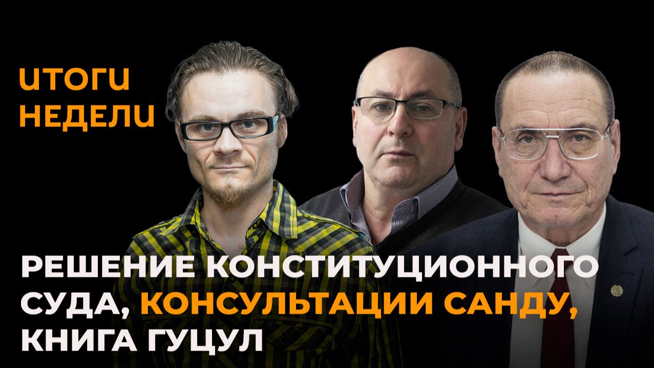 Итоги недели: решение Конституционного суда, консультации Санду, книга Гуцул