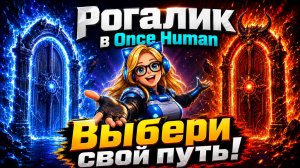ЭТО ИМБА?!! Лучшее в Мечтательном Разломе | Once Human