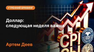 Доллар: следующая неделя важна | Прогноз курса USD, анализ DXY и ожидания по ФРС