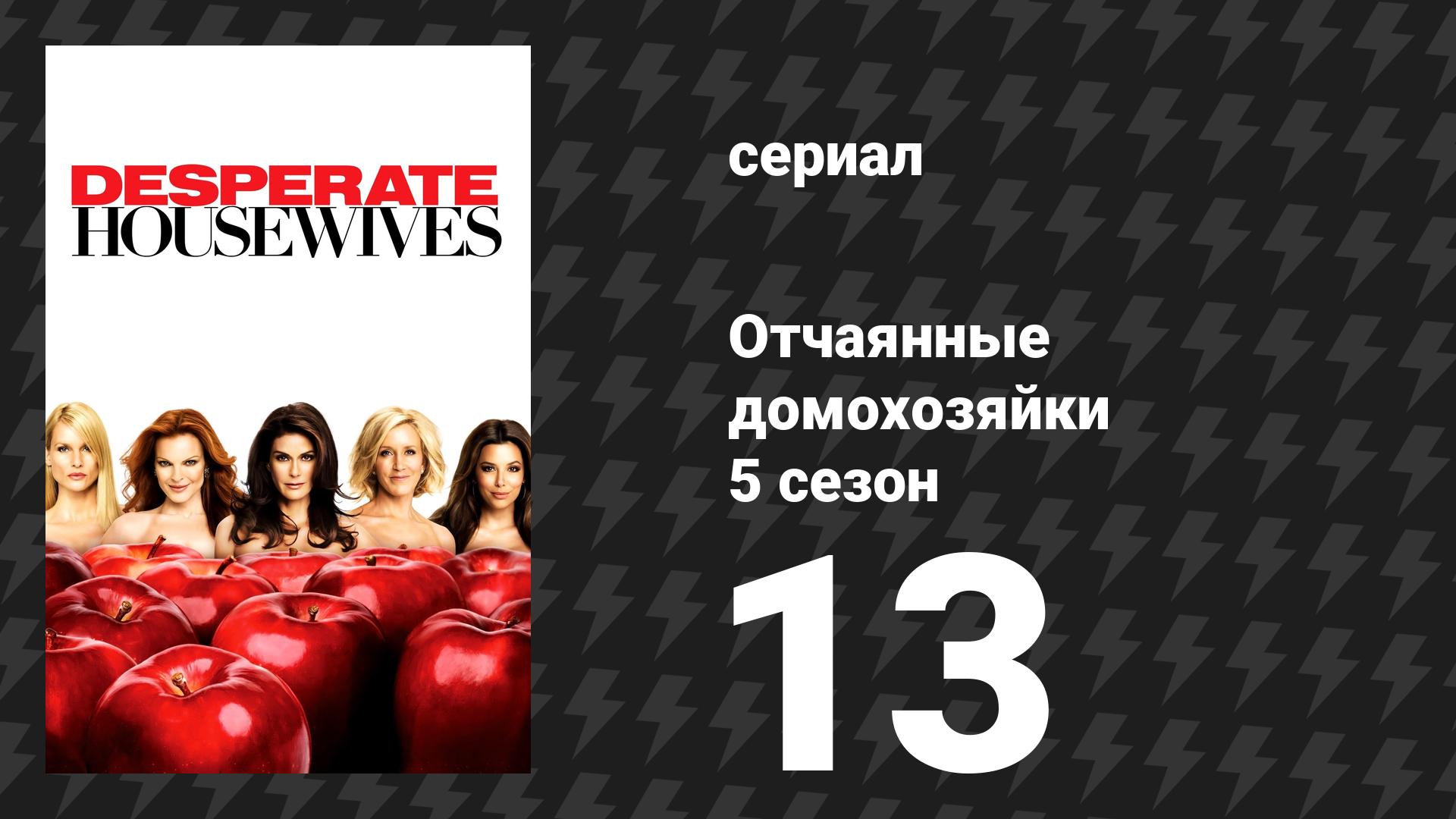 Отчаянные домохозяйки 5 сезон 13 серия «Лучшее, что могло случиться» (сериал, 2004-2012) смотреть онлайн