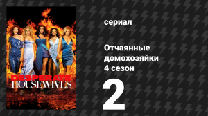 Отчаянные домохозяйки 4 сезон 2 серия «Улыбка летней ночи» (сериал, 2004-2012)