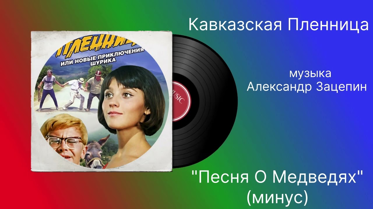 Кавказская Пленница «Песня о медведях» музыка Александр Зацепин (минус) смотреть онлайн