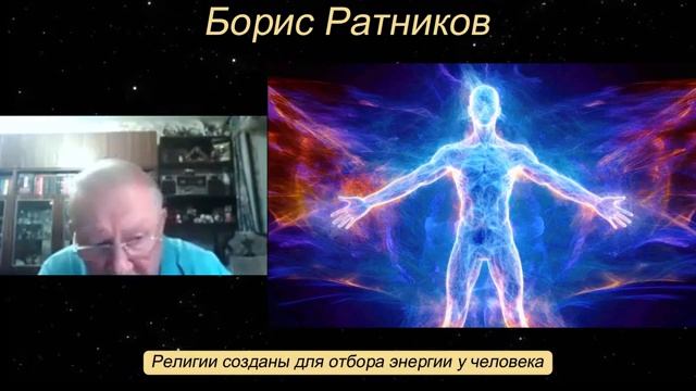 Борис Ратников. Религии созданы для отбора энергии у человека. Отрывок из онлайн семинара. смотреть онлайн
