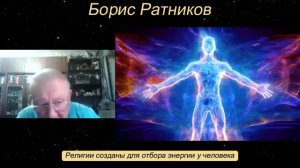 Борис Ратников. Религии созданы для отбора энергии у человека. Отрывок из онлайн семинара.