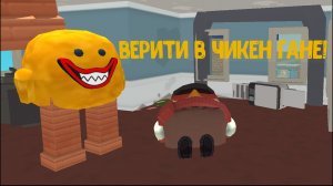 верити в чикен Гане! ворвались ко мне