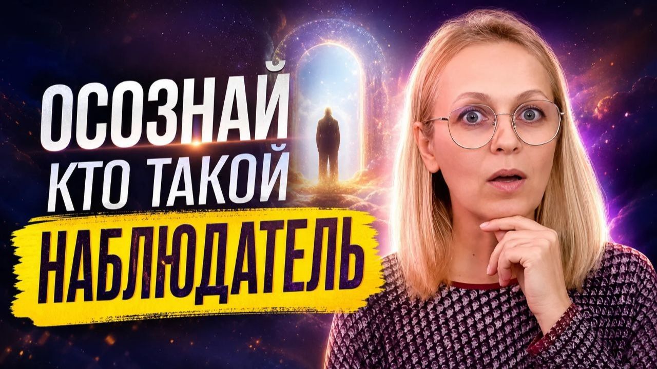 СКРЫТАЯ ПРАВДА О НАБЛЮДАТЕЛЕ