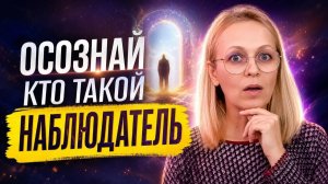 СКРЫТАЯ ПРАВДА О НАБЛЮДАТЕЛЕ