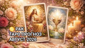 ♋ РАК ✨ ТАРО ПРОГНОЗ ✨ АВГУСТ 2026