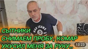САМВЕЛ АДАМЯН, СЫТНИКИ, СНИМАЕМ ПРОБУ, КОМАР УКУСИЛ МЕНЯ ЗА РУКУ