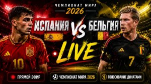 ИСПАНИЯ vs БЕЛЬГИЯ 🔴 Чемпионат мира 2026, четвертьфинал — смотрим вместе!