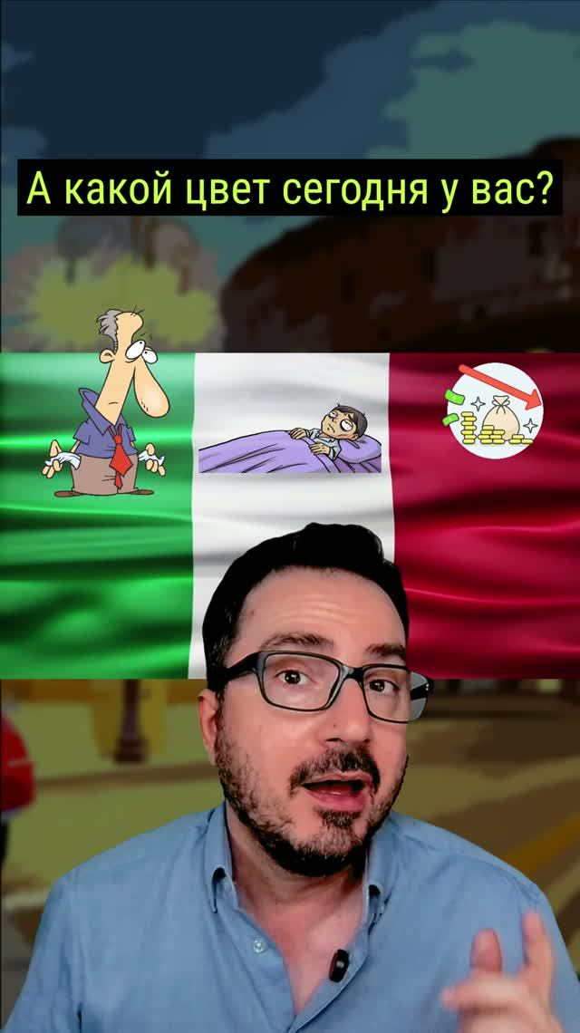 🇮🇹 Итальянский флаг... без денег, без сна и в долгах!  #итальянскийязык #shorts
