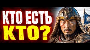 КТО ТАКИЕ МОНГОЛЫ НА САМОМ ДЕЛЕ? ПРИЧЁМ ТУТ ТЮРКИ И КАВКАЗЦЫ?!
