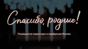 Спасибо, родные!💯 Official песня - клип🤝❤️ Посвящается медбратам и медсестрам✅️🙏🙏🙏 Россия - СВО