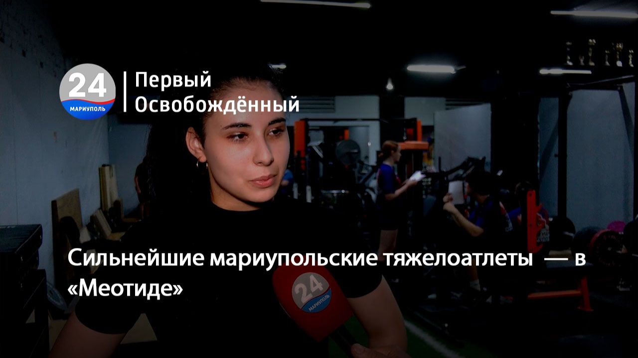 Сильнейшие мариупольские тяжелоатлеты  — в  «Меотиде». 10.07.2026