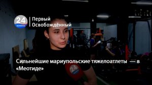 Сильнейшие мариупольские тяжелоатлеты  — в  «Меотиде». 10.07.2026