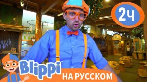 Блиппи посещает научный музей _ Обучающие видео для детей _ Blippi Russian