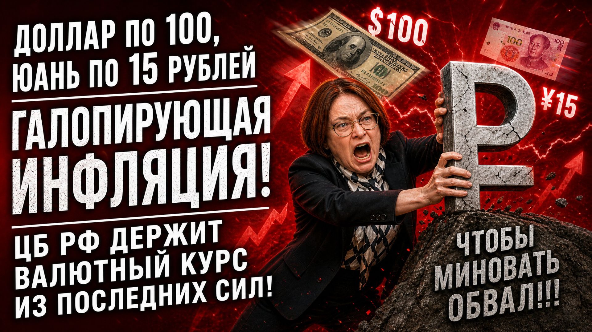 ДОЛЛАР ПО 100, ЮАНЬ ПО 15 РУБЛЕЙ. ГАЛОПИРУЮЩАЯ ИНФЛЯЦИЯ! ЦБ РФ ДЕРЖИТ ВАЛЮТНЫЙ КУРС ИЗ ПОСЛЕДНИХ СИЛ смотреть онлайн