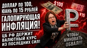 ДОЛЛАР ПО 100, ЮАНЬ ПО 15 РУБЛЕЙ. ГАЛОПИРУЮЩАЯ ИНФЛЯЦИЯ! ЦБ РФ ДЕРЖИТ ВАЛЮТНЫЙ КУРС ИЗ ПОСЛЕДНИХ СИЛ