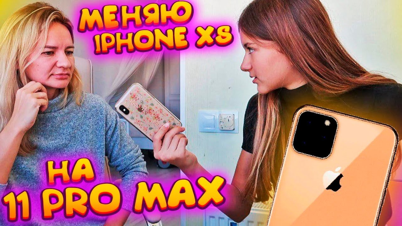 ХОЧУ Iphone 11 PRO MAX😱ПРОДАЛА Iphone XS 🤐айфон 11,prank Liza Nice😘 Лиза Найс смотреть онлайн