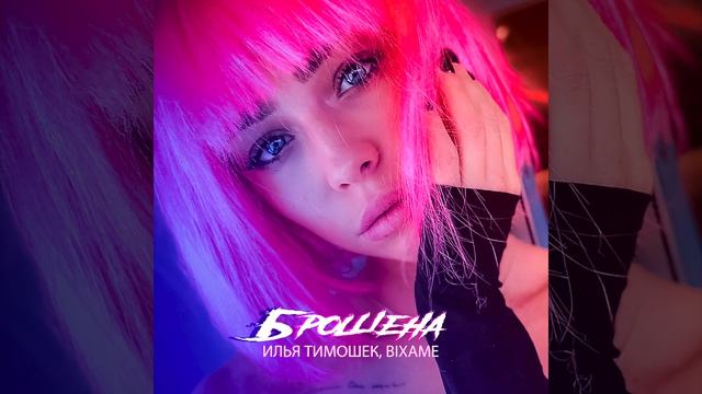 Илья Тимошек, Bixame - Брошена | Official Audio | 2024 смотреть онлайн