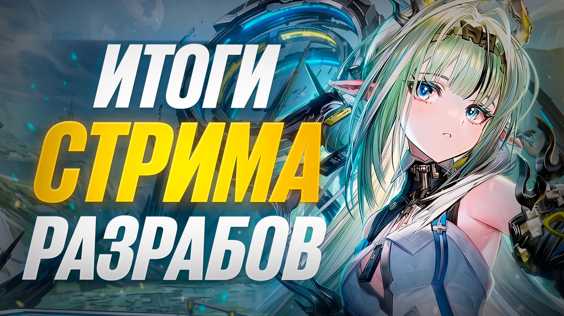 ГОДОВЩИНА В Arknights: Endfield! Итоги стрим разработчиков 1.4! смотреть онлайн