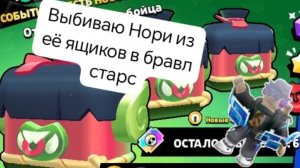 выбиваю Нори из её ящиков бравл старс