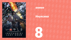 Инуясики 8 серия (аниме-сериал, 2017)