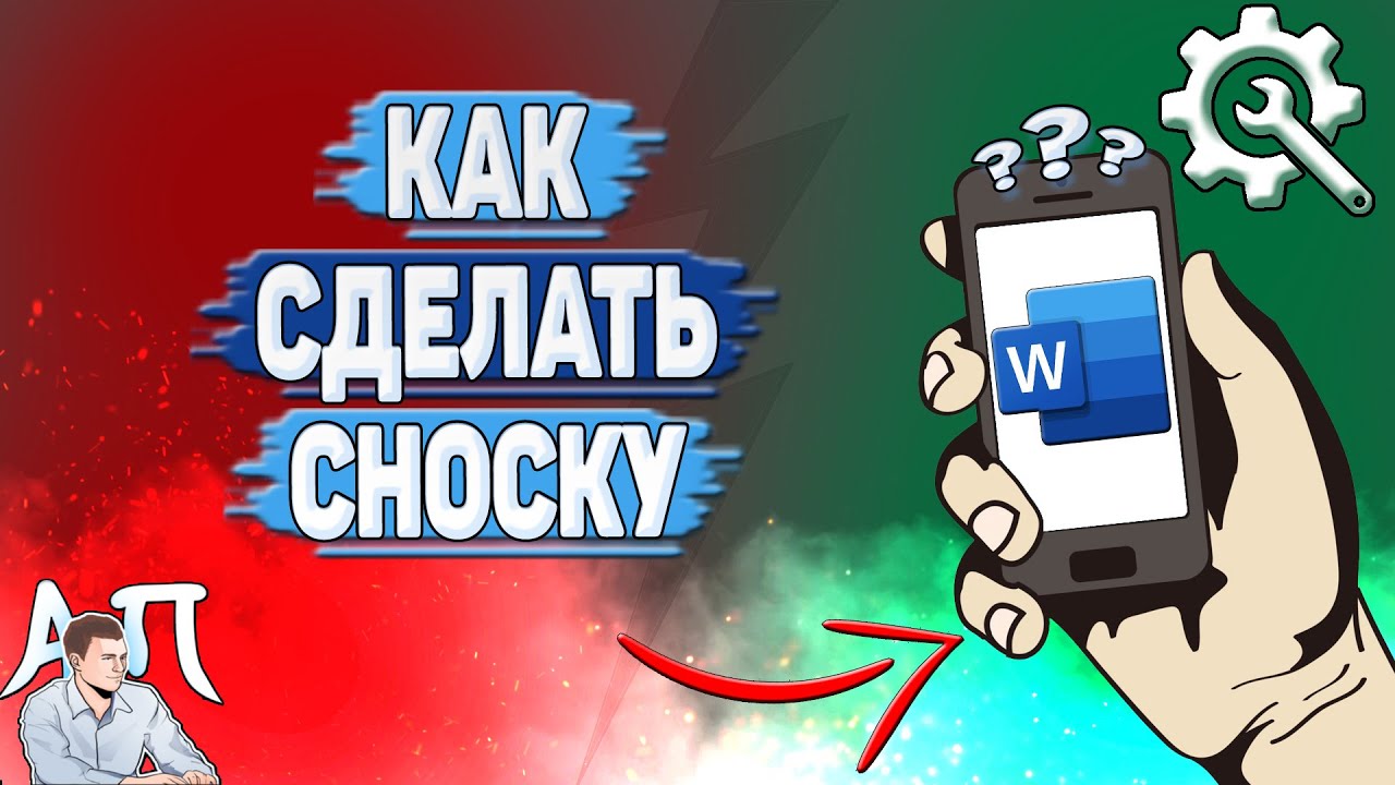 Как сделать сноску в Ворде на телефоне? Как вставить сноску в Word? смотреть онлайн