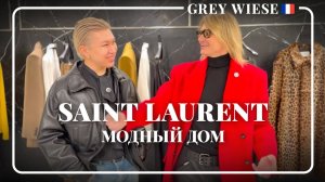 Saint Laurent - три лука от модного дома Парижа