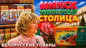 🇧🇾 МИНСК Универмаг￼ Столица здесь Белорусская продукция.И можно бюджетно и вкусно Перекусить🤗