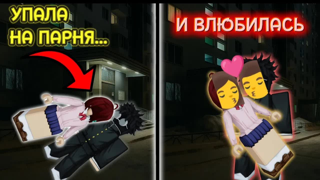 💫 КАК Я СЛУЧАЙНО УПАЛА НА ПАРНЯ И ВЛЮБИЛАСЬ 😍🔥 #роблокс #роблоксистория смотреть онлайн