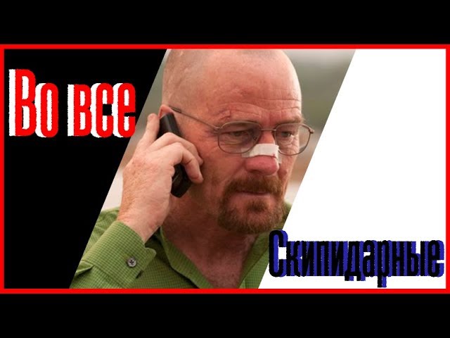 Во все скипидарные (Mr.White become Mr. Blue) [Переозвучка, смешной перевод] смотреть онлайн