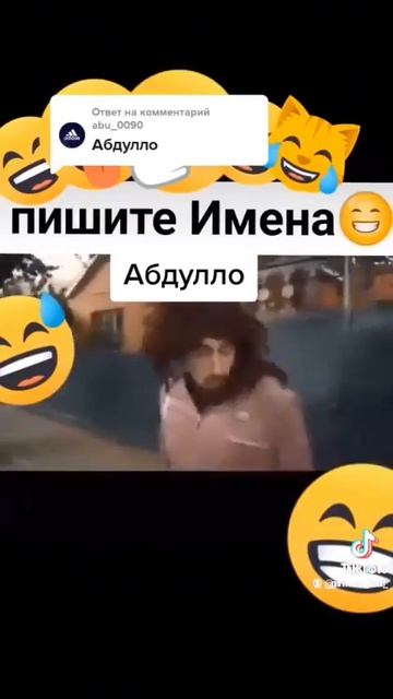 Абдулло тик ток. Видео не моё
