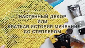 Настенный декор или краткая история мучений со степлером