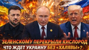 «Европа выдыхается!Киев теряет доноров//Зеленскому перекрыли кислород. Что будет с Украиной?»