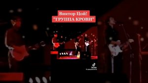 Виктор цой группа крови