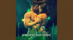 Тропический остров секса