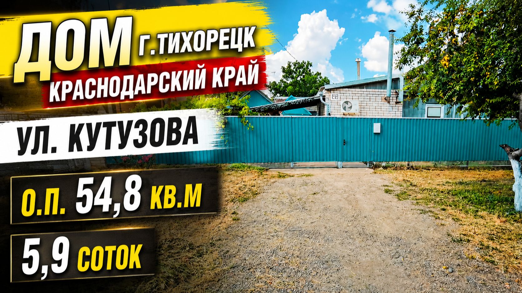 Дом г. Тихорецк ул. Кутузова. Тел: 89094548500